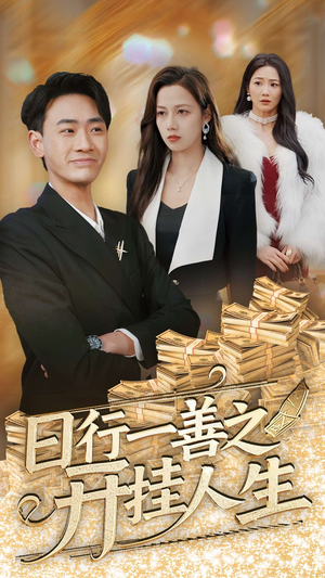 日行一善之开挂人生（35集） 看短剧放松一下