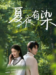 夏夜有染（81集） 无需充值尽情看