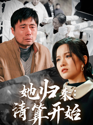 她归来：清算开始（62集） 哪个网站可以看