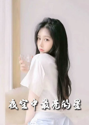 夜空中最亮的星（55集） 1-102集
