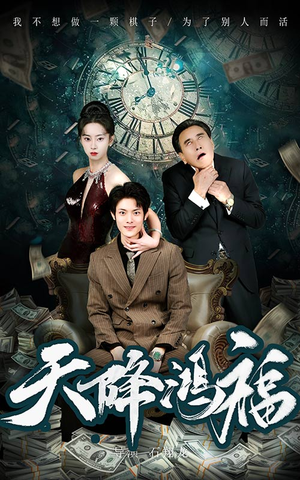 天降鸿福（60集） 在线播放