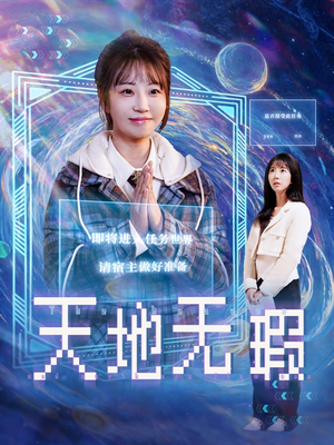 天地无瑕（83集） 短剧推荐分享