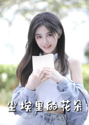 前路漫漫亦灿灿＆尘埃里的花朵（74集） 夸克在线观看