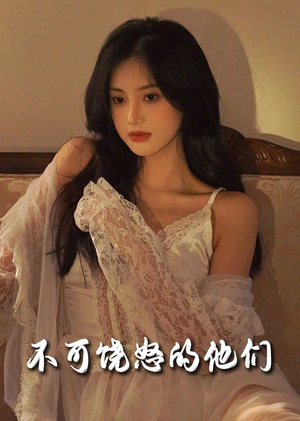 不可饶怒的他们（31集） 这部短剧我爱了