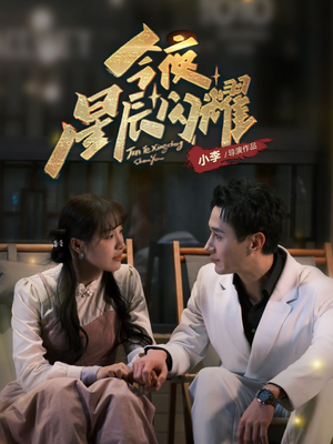 今夜星辰闪耀（30集） 高分推荐免费看