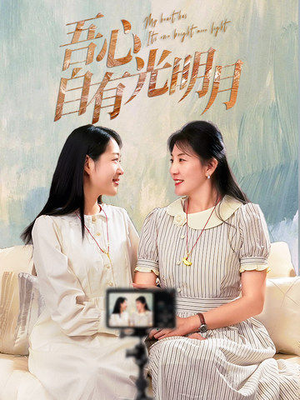 吾心自有光明月（45集） 免费观看就是爽