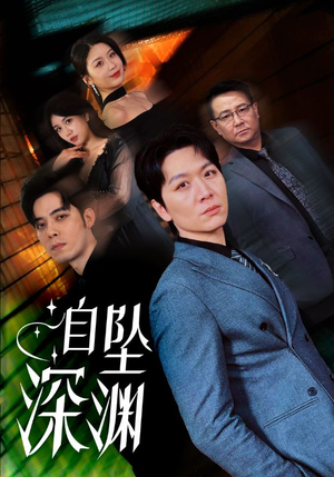 自坠深渊（52集） 大结局完美收官