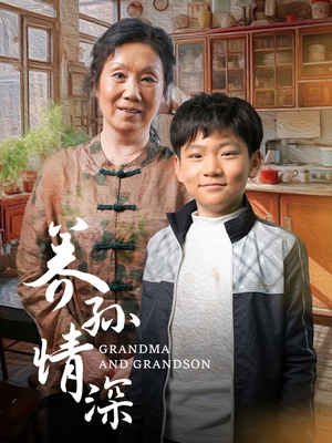 养孙情深（57集） 最火短剧推荐