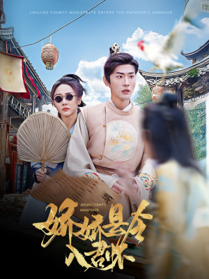 娇娇县令入君怀＆带球跑后我成男神白月光（63集） 女主角是谁