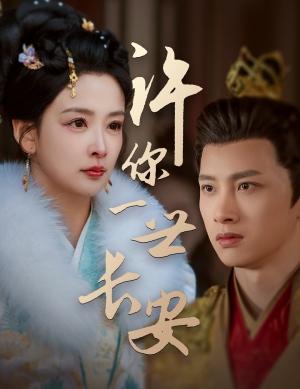 许你一世长安（62集） 独家资源免费看
