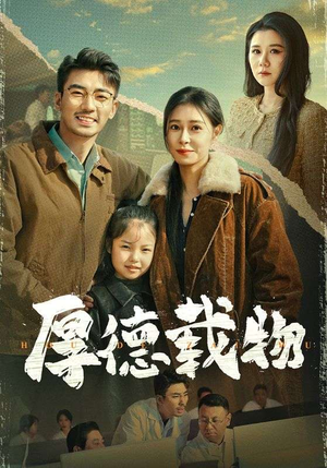 厚德载物（65集） 免费在线看
