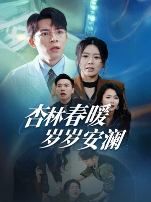 杏林春暖岁岁安澜（30集） 超甜短剧分享