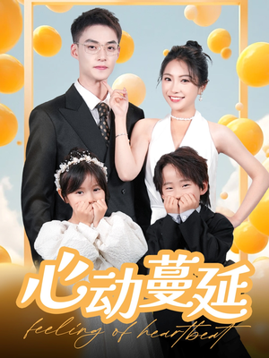 心动蔓延（100集） 精彩短剧来了