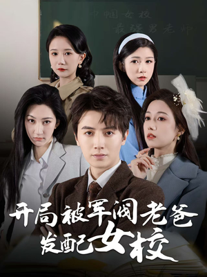 开局被军阀老爸发配女校＆巾帼女校最强男老师（50集） 番茄免费短剧