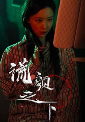 谎颜之下（34集） 在线看到大结局