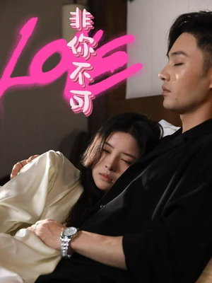非你不可（48集） 追短剧看全集