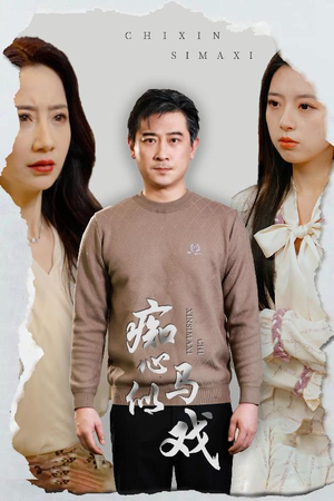 痴心似马戏＆是谁导演这场戏（30集） 独家短剧免费看