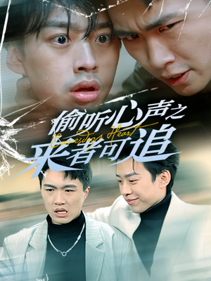 偷听心声之来者可追（80集） 超火热门短剧