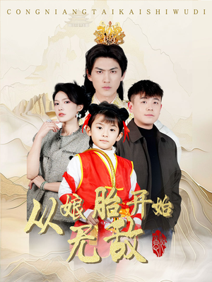 从娘胎开始无敌（81集） 精彩短剧片段