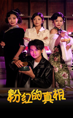 粉红的真相（40集） 在线播放