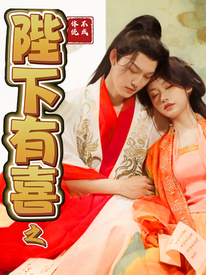 陛下有喜之不成体统（86集） 这部短剧太好看
