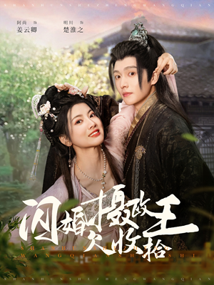 闪婚摄政王欠收拾（55集） 原创精彩短剧