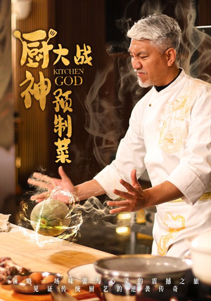 厨神大战预制菜（61集） 新短剧推荐