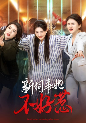 新同事她不好惹（37集）无需会员免费看
