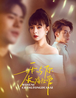 我与你长痛短爱（35集） 大结局太过瘾了