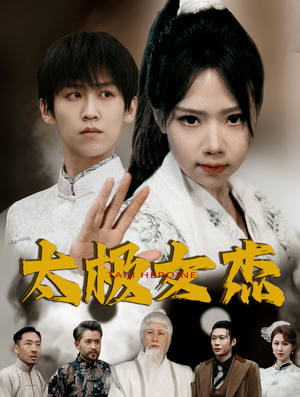 太极女杰（52集） 好看到停不下来