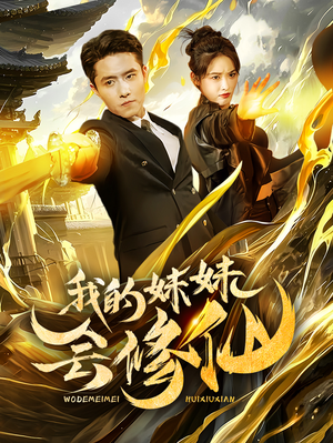 我的妹妹会修仙（69集）全剧免费观看