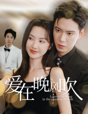 爱在晚风吹（36集） 一起追生活短剧