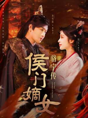 侯门嫡女骆宁传（82集） 短剧上热门