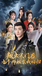 叛出宗门后九个师姐求我回归（80集） 分享好看短剧