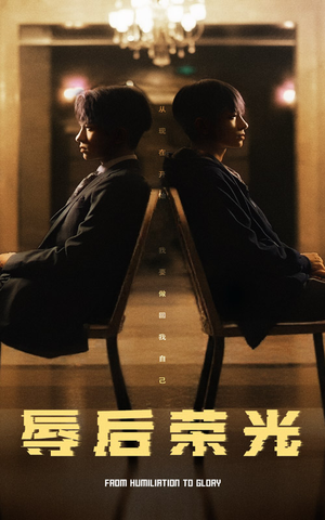 辱后荣光（61集） 短剧全集更精彩
