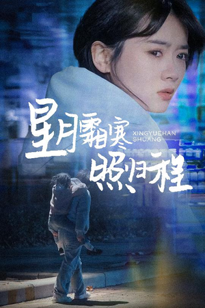 星月霜寒照归程＆为何松开我的手（60集） 看短剧放松一下