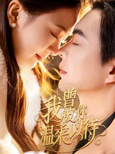 我曾被你温柔以待（57集） 全季一次看完