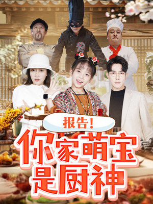 报告！你家萌宝是厨神（89集） 短剧完整版免费