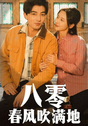 八零春风吹满地（60集） 在线看