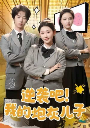 逆袭吧！我的炮灰儿子（61集）在哪看免费