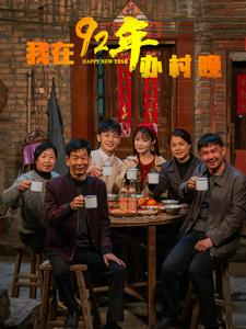 我在92年办春晚（30集） 百亿短剧抢先看