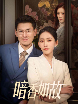 暗香如故（70集） 短剧免费看全集