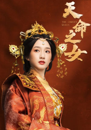 天命之女（55集） 最新短剧抢先看