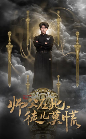 师父在此，徒儿莫慌（66集） 推荐你们也去看
