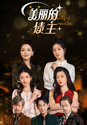 美丽的债主（76集） 女主谁演的