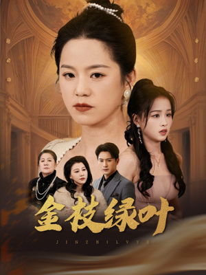 金枝绿叶（36集） 免费热门短剧