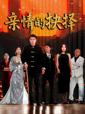 亲情的抉择（45集） 爆款热门短剧
