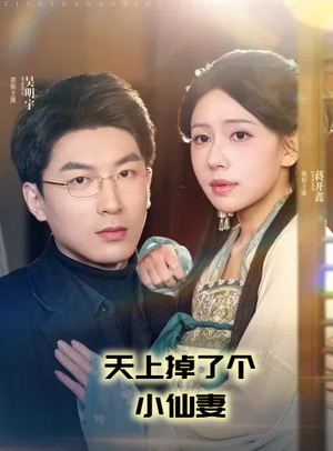 天上掉了个小仙妻（60集） 女频短剧推荐