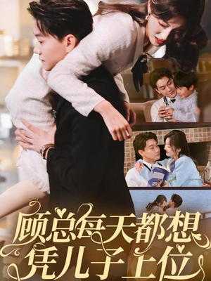 顾总每天都想凭儿子上位（71集） 河马免费短剧
