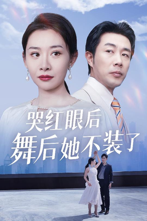 哭红眼后舞后她不装了＆我是舞后我摊牌了（40集） 短剧前十排行榜